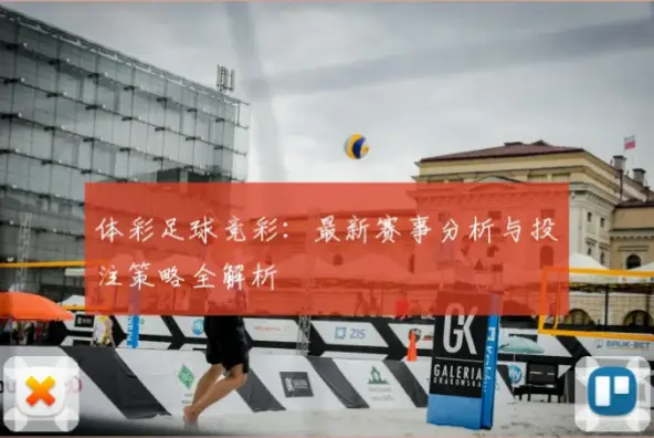 体彩足球总是差一点？原因与策略解析
