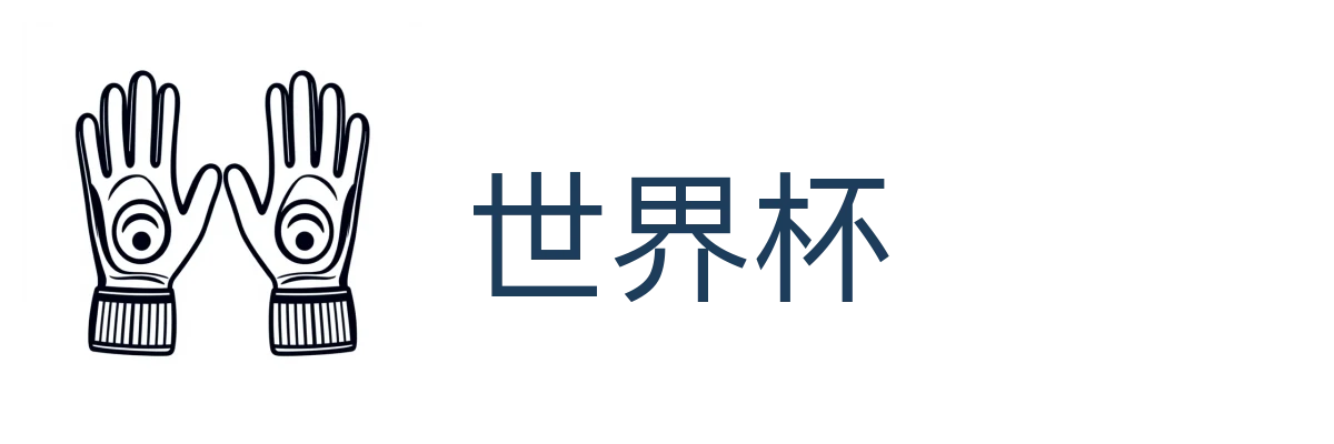 世界杯